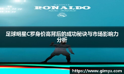 足球明星C罗身价高背后的成功秘诀与市场影响力分析