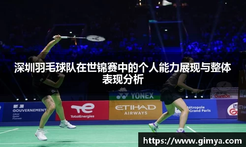 深圳羽毛球队在世锦赛中的个人能力展现与整体表现分析