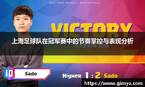 上海足球队在冠军赛中的节奏掌控与表现分析