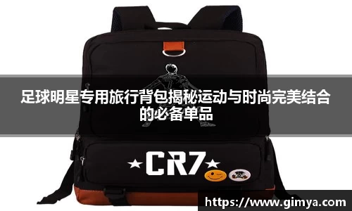 足球明星专用旅行背包揭秘运动与时尚完美结合的必备单品