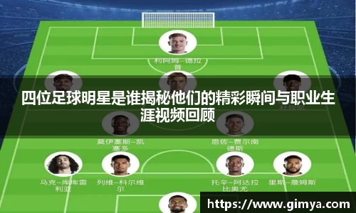 四位足球明星是谁揭秘他们的精彩瞬间与职业生涯视频回顾