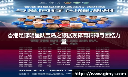 香港足球明星队宝岛之旅展现体育精神与团结力量