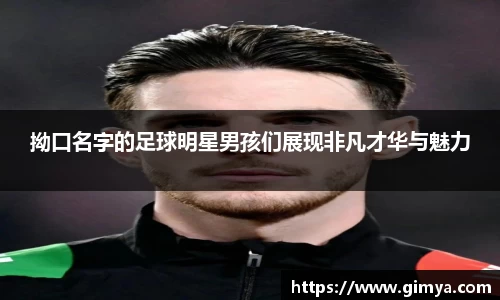 拗口名字的足球明星男孩们展现非凡才华与魅力