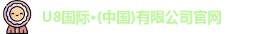U8国际·(中国)有限公司官网